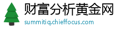 财富分析黄金网